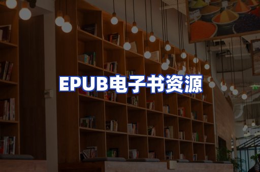 EPUB电子书资源